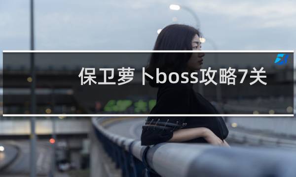 保卫萝卜boss攻略7关