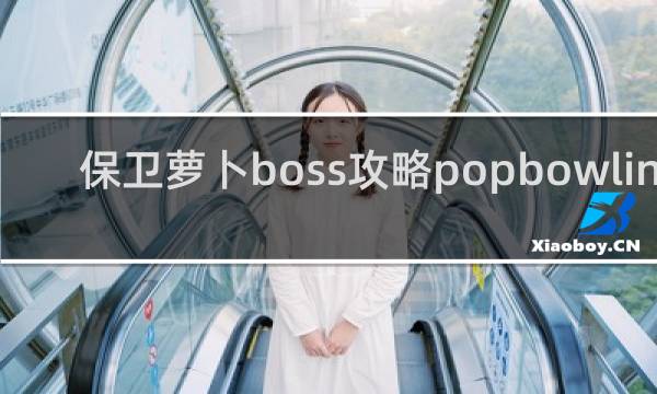 保卫萝卜boss攻略popbowling