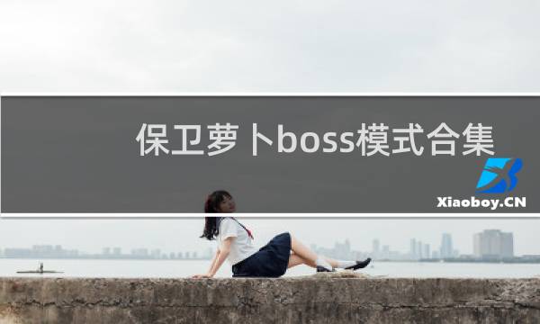 保卫萝卜boss模式合集