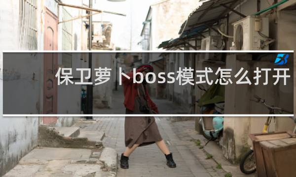 保卫萝卜boss模式怎么打开