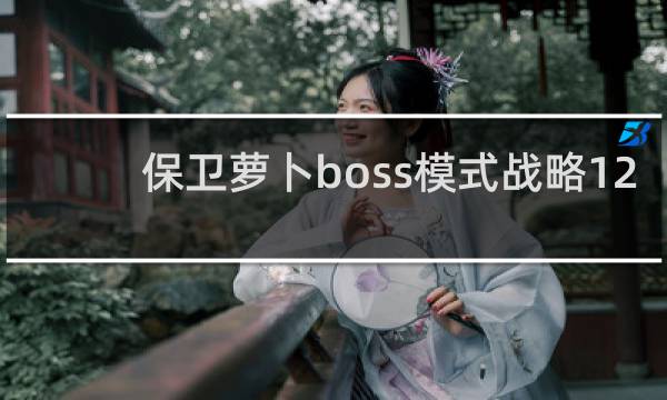 保卫萝卜boss模式战略12