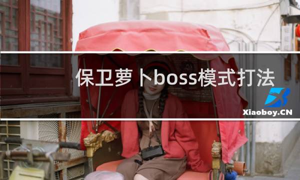 保卫萝卜boss模式打法