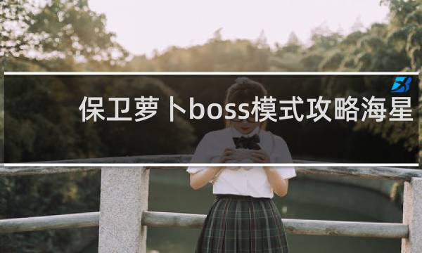 保卫萝卜boss模式攻略海星
