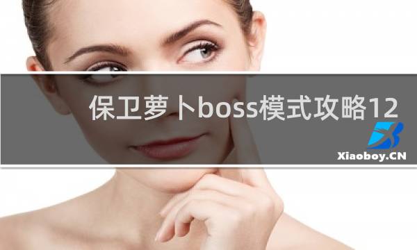 保卫萝卜boss模式攻略12