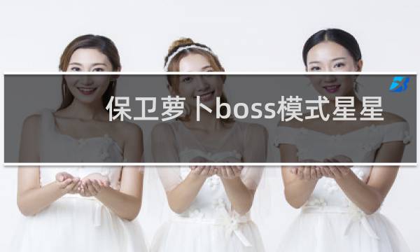 保卫萝卜boss模式星星