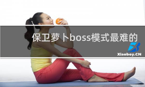 保卫萝卜boss模式最难的
