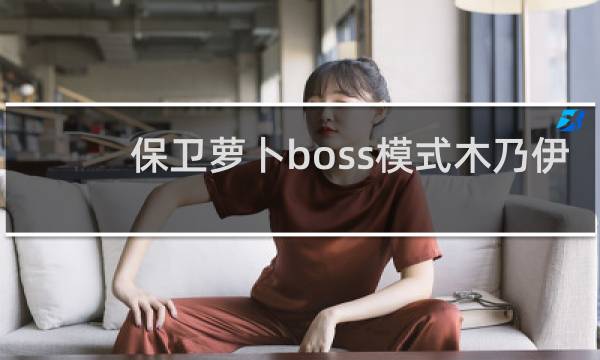 保卫萝卜boss模式木乃伊