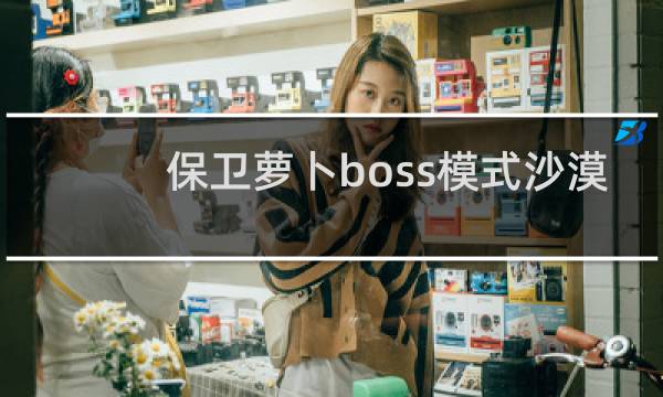 保卫萝卜boss模式沙漠
