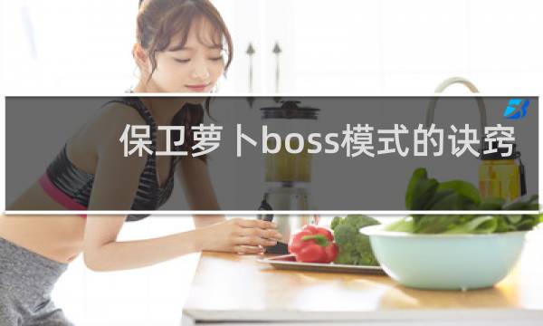 保卫萝卜boss模式的诀窍