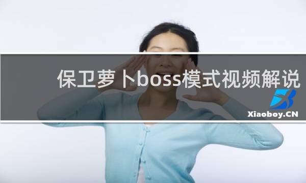 保卫萝卜boss模式视频解说