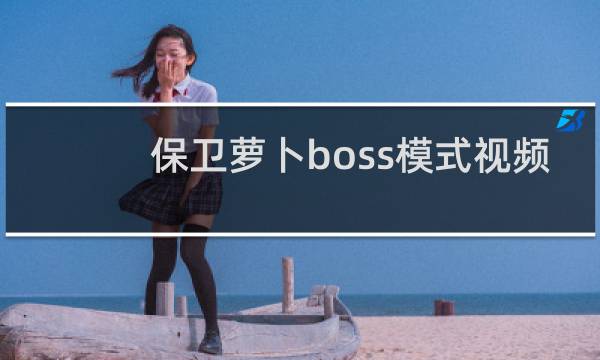 保卫萝卜boss模式视频