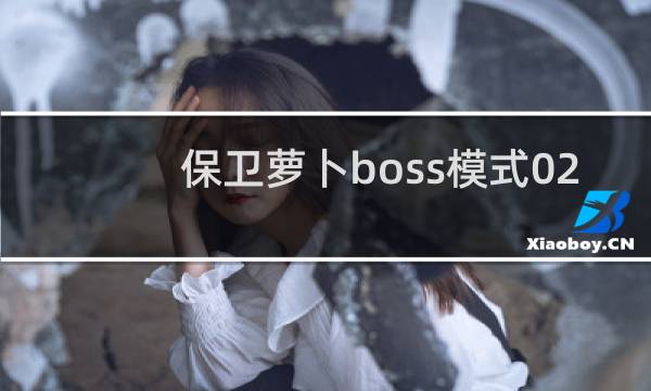 保卫萝卜boss模式02