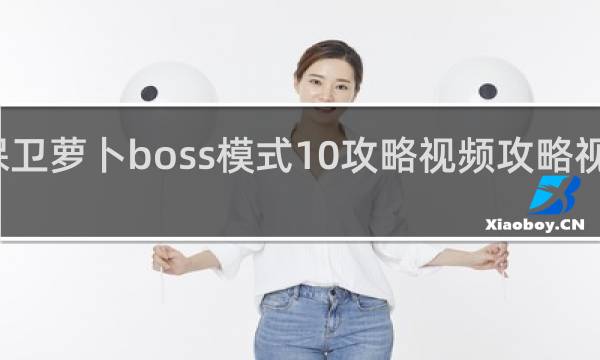 保卫萝卜boss模式10攻略视频攻略视频攻略