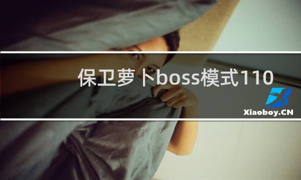 保卫萝卜boss模式110