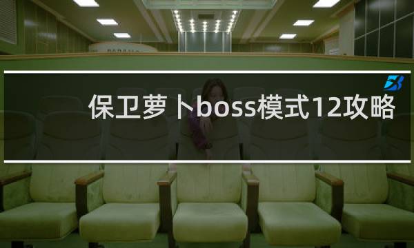 保卫萝卜boss模式12攻略