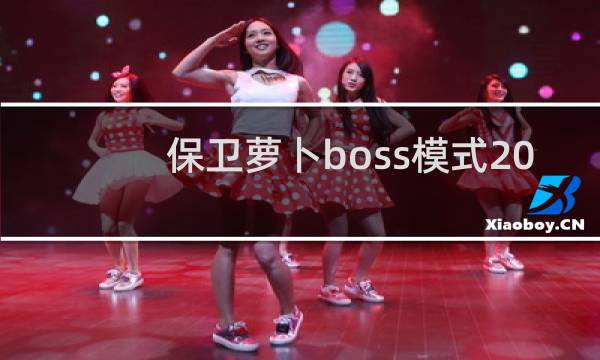 保卫萝卜boss模式20