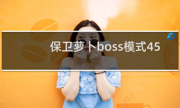 保卫萝卜boss模式45