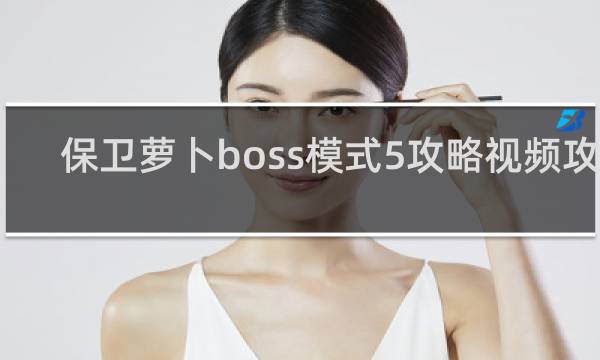 保卫萝卜boss模式5攻略视频攻略