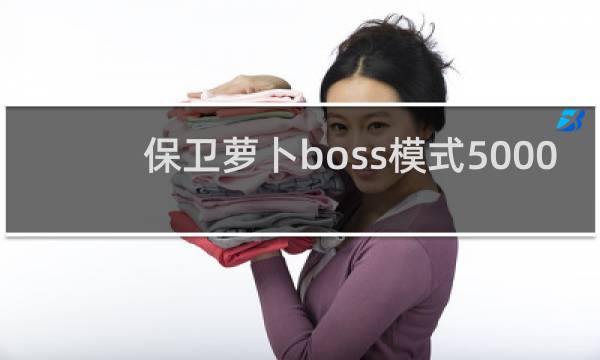 保卫萝卜boss模式5000
