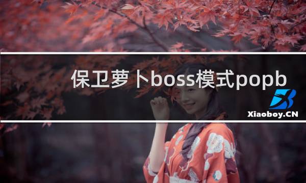 保卫萝卜boss模式popb