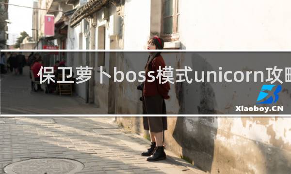 保卫萝卜boss模式unicorn攻略