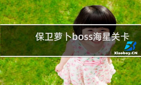 保卫萝卜boss海星关卡