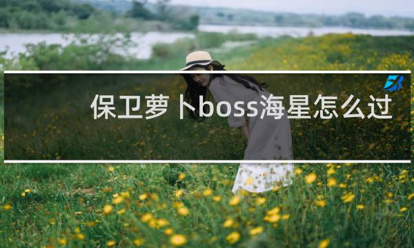 保卫萝卜boss海星怎么过