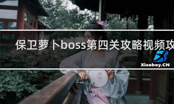 保卫萝卜boss第四关攻略视频攻略