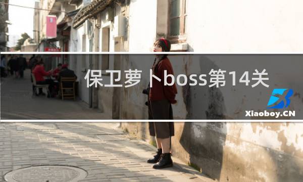 保卫萝卜boss第14关
