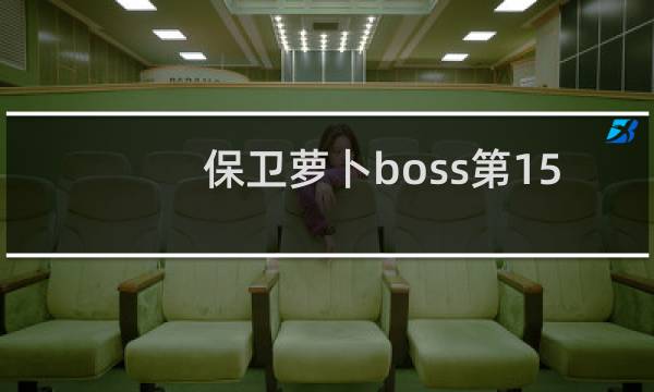 保卫萝卜boss第15