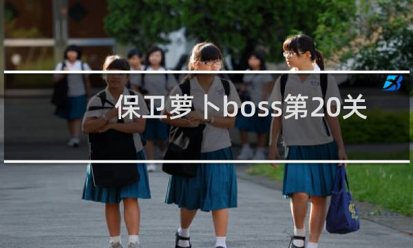保卫萝卜boss第20关