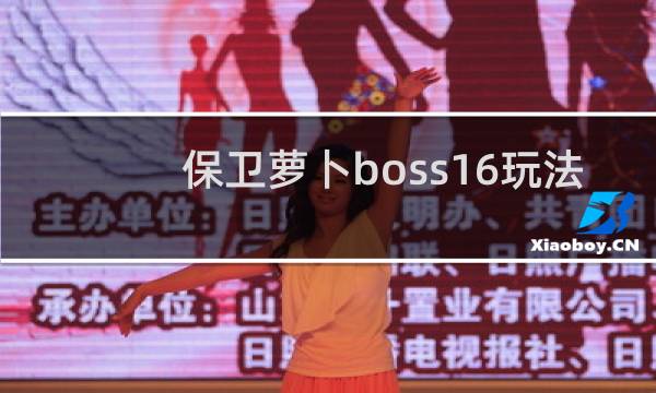 保卫萝卜boss16玩法