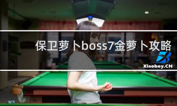 保卫萝卜boss7金萝卜攻略