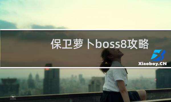 保卫萝卜boss8攻略