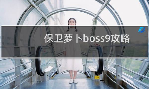 保卫萝卜boss9攻略