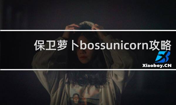 保卫萝卜bossunicorn攻略