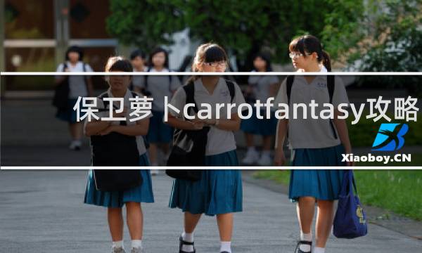 保卫萝卜carrotfantasy攻略
