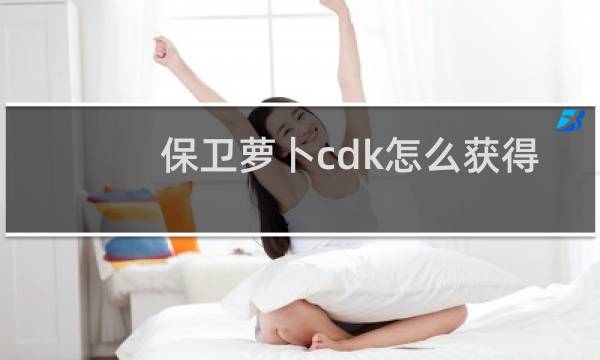 保卫萝卜cdk怎么获得