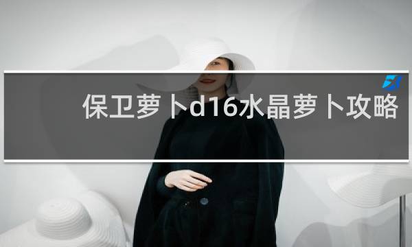 保卫萝卜d16水晶萝卜攻略