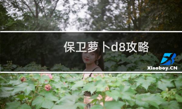 保卫萝卜d8攻略