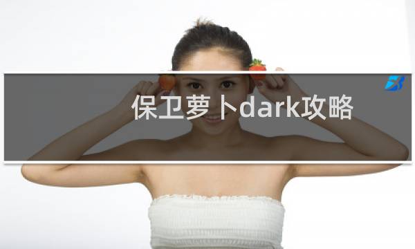 保卫萝卜dark攻略