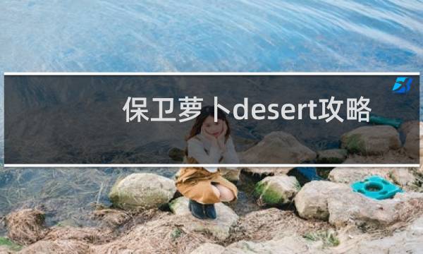 保卫萝卜desert攻略