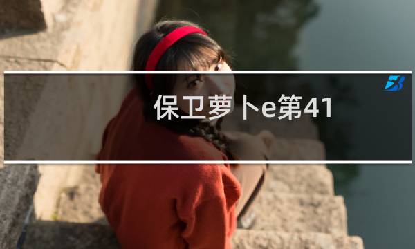 保卫萝卜e第41