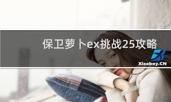 保卫萝卜ex挑战25攻略