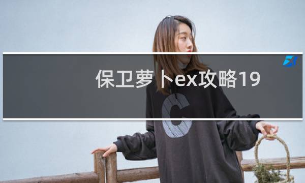 保卫萝卜ex攻略19