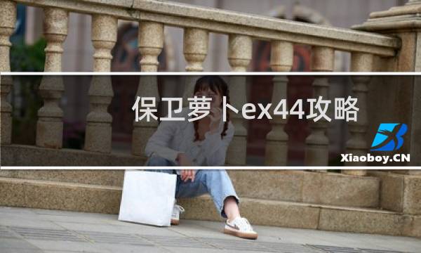 保卫萝卜ex44攻略