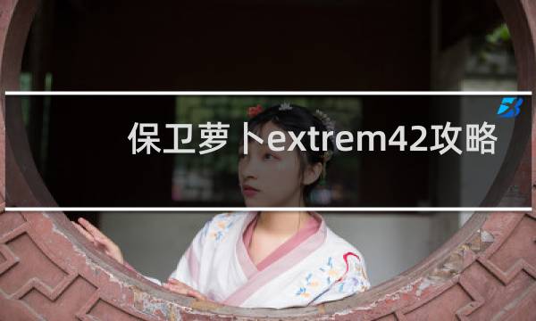 保卫萝卜extrem42攻略