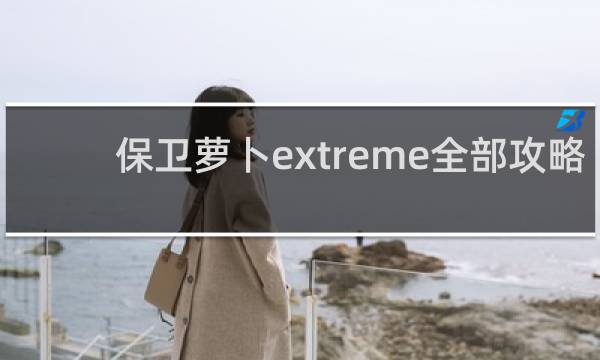 保卫萝卜extreme全部攻略