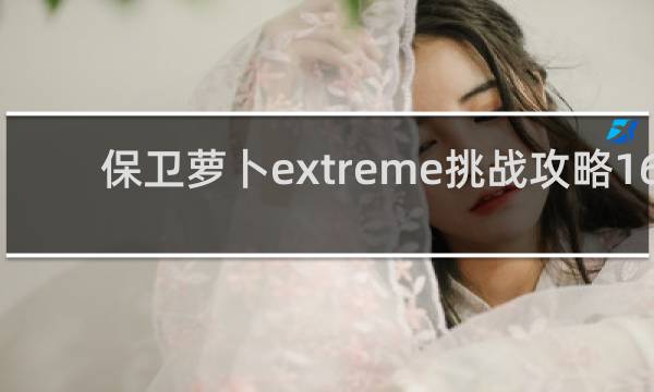 保卫萝卜extreme挑战攻略16