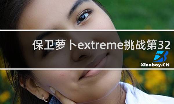 保卫萝卜extreme挑战第32